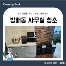 방배로 132_ | 방배동 사무실청소 업체 서초구 지역 담당