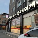 청학동양푼이동태찌개 이미지