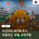 관광호텔레이 | 일본 마쓰야마 노랑풍선 에어텔 여행 후기 : 도큐레이 호텔, 마츠야마 송영버스, 관광쿠폰