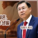 에베소서 강해 33, 그리스도인의 결혼, 이혼, 재혼, 독신 생활 : 정동수 목사, 사랑침례교회, 킹제임스 흠정역 성경 이미지