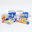 한빛이발소 | [이벤트당첨] 베베하우스 7월 베베박스 당첨후기
