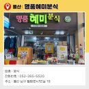 혜미분식