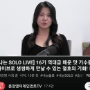 나는 솔로 현재 유튜브 라방 시청자 수.jpg 이미지