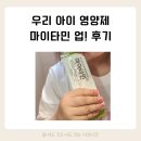 씨엠라이프 | 아이가 먼저 찾는 영양제, 마이타민 업! 성분·효과·복용법·실제 후기까지