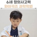 창의과학 | 6세 창의사고력 과학학원 와이키즈 수업후기