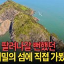 대한민국 최서단 섬! 가시덤불로 뒤얽힌 비밀의 땅, 격렬비열도 이미지