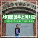 중앙사 | [아이와 역사체험] 서대문형무소 역사관 9살 아이와 방문 후기 :-)