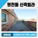 동수원중학교 건너편 | 수원신축빌라 영통 테라스 쓰리룸 분양 수원시 영통구 원천동 신축빌라 법원사거리 인접!