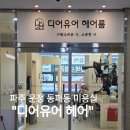 씨유 진영새마을점 | [파주/운정] 초롱꽃마을미용실 디어유어헤어 운정점 염색/커트 후기