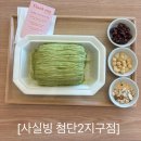 샌드리아첨단2지구점 | 첨단지구 카페<사실빙 첨단2지구점> 실타래빙수 후기