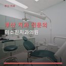 부산 치과 전문의 미소진치과의원 수면치료와 친절한 서비스