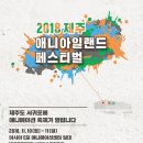 2018 제주 애니아일랜드 페스티벌(1일차) 이미지