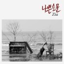 소문대로