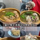 울산 북구 맛집 들마루집 오리 백숙 잘하는 곳 복날 꼭 가보기