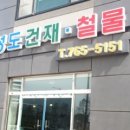 성도건재