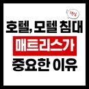 경도모텔 | 호텔매트리스, 왜 일반 매트리스와 다를까?