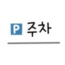 천주로1184번길 이미지