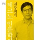 진중권의 ‘호모 루덴스, 디지털의 인간학’ | 공부의 시대 「진중권의 테크노 인문학의 구상 」