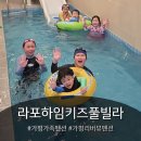 수영강변로2 | 가평에서 유일한 리버뷰 키즈풀빌라 라포하임키즈풀빌라 솔직후기