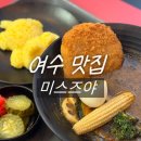 미스즈야 | [여수 맛집]여수에서 찾은 일본 본토의 맛! 스프커리 맛집 미스즈야 - 내돈내산후기