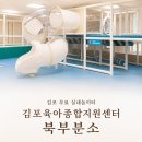 원종1주민지원센터 | 통진 키즈카페 추천, 김포시육아종합지원센터 북부분소 김포 아이사랑놀이터 후기