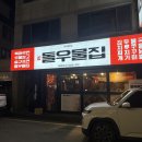대전 송촌동 숨은 맛집 <돌우물집> 후기 , 가격