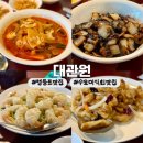 동아볼트 | [서울] 수요미식회 서울 3대 간짜장 맛집 | 대관원 : 내돈내산솔직후기