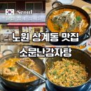 이마트24 상계벽산점 | 노원 감자탕 맛집 푸짐한 양에 수제비까지 나오는 소문난감자탕 상계점