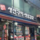 삼순이생선구이
