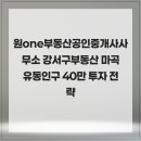 마곡다짐공인중개사사무소 | 원one부동산공인중개사사무소 강서구부동산 마곡 유동인구 40만 투자 전략