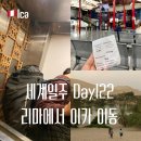 버스터미널 뒤 경동로 | 세계여행 D+122 페루 이카 이동, 이카 버스터미널에서 택시 vs 툭툭이 가격 후기, 사막 와카치나 마을