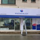 산남세탁소 이미지