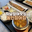 미사강변한강로409번길 월호로 | 하남장어맛집 동인장어집 깔끔한 미사장어 오븐구이 전문점