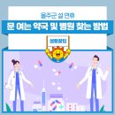 사상오체사성명인당약국 | 울주군 설 연휴 문 여는 약국 및 병원 찾는 방법
