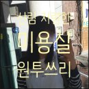 신림 저렴한 미용실 ' 원투쓰리 ' 커트가 4천원 ?!
