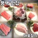 참치 전문점 참치바다 | 평택참치 맛집 [아토참치] 솔직 후기