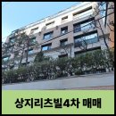 서초대로33길 84-24 | 서래마을 상지리츠빌 4차 매매 – 남향 채광과 프라이빗한 뷰를 품은 집