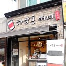 하삼동남목점