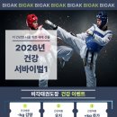 다짐태권도장 | [금천성인태권도]2026 건강서바이벌💪, 새해다짐 성인겨루기 수업으로 시작하자!!