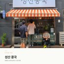 성산1길 | 망원동 콩국수 맛집 성산콩국 l 위치 메뉴 내돈내산 후기