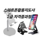 스마트폰 활용지도사 양성과정 | 스마트폰활용지도사 강사 양성 과정 2급 / 스마트폰 강사 김월선