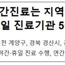 함양웰소아청소년과의원 | "우리 아이 야간진료는 지역 병·의원에서" 소아 야간·휴일 진료기관 5곳 추가 운영