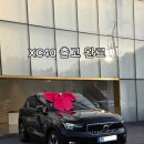 미래세이프티(주) | [XC40 출고후기] "전손 사고에도 찰과상 하나 없었습니다" 예비 신부가 또다시 XC40을 선택한 이유