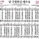 새찬송가 262장 날 구원하신 예수님(통일 196) [찬양듣기&악보] 이미지