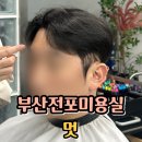 멋(MUT)서면점 | 서면남자머리 잘하는 전포동미용실 멋 세미리프컷솔직후기