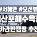 블루오션리조트홀리데이파크 이미지