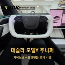 오토튜닝샵 | 부산튜닝샵 테슬라 모델y 주니퍼 요크핸들 기어노브 교체 시공