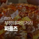 [부평 맛집] 인천 부평 테마의 거리 시카고 피자 맛집 피플즈 솔직 후기