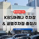 공영주차장 | KBS아레나 주차장 요금 &amp; 주말 만차,근처 공영주차장 사용후기 총정리