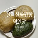 제주 여행 선물 추천 한라산쑥찐빵 덕인당 내돈내산 후기